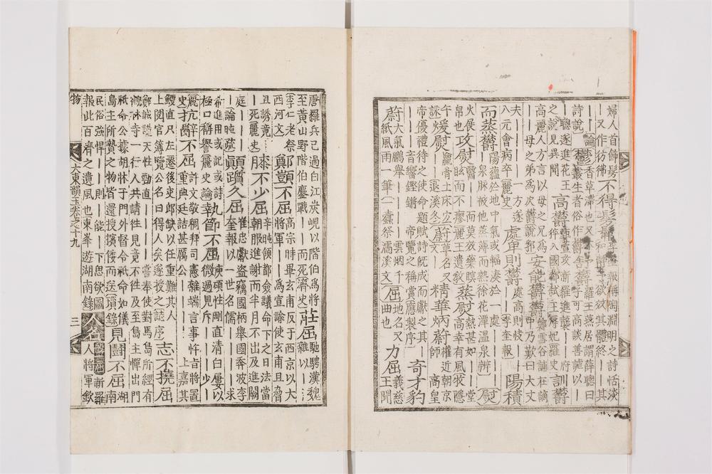 _大东韵府群玉卷[]__