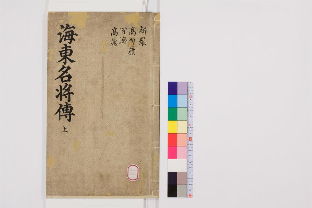 _海东名将传卷[]__