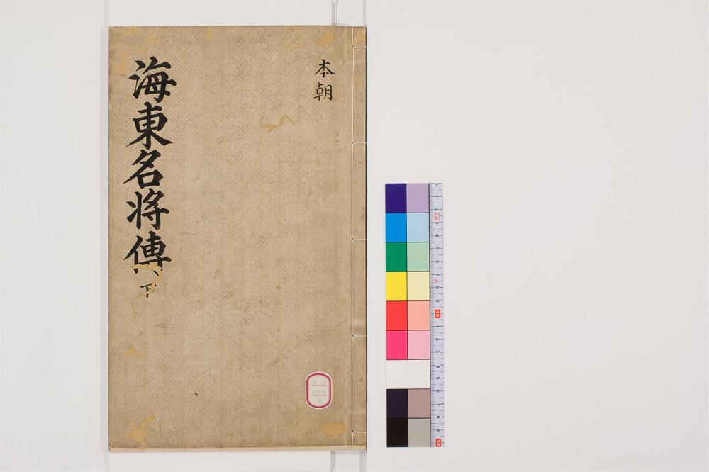 _海东名将传卷[]__
