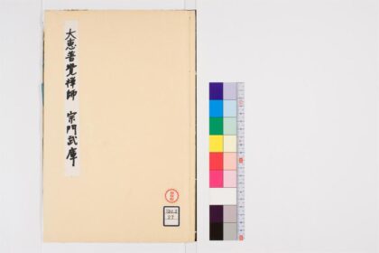 0702 大惠普觉禅师宗门武库1卷附雪堂行和尚拾遗录1卷 0405163933 1.jpg