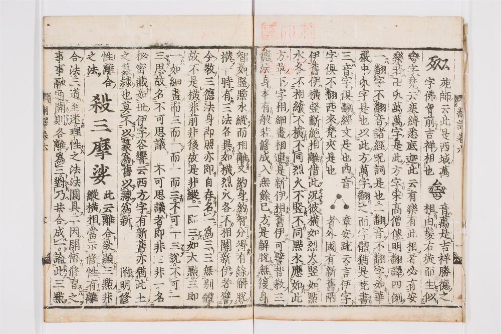 _翻译名义集卷[]__