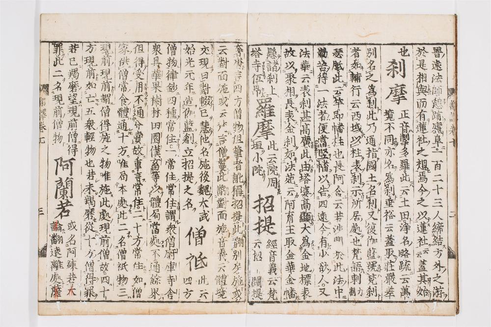 _翻译名义集卷[]__