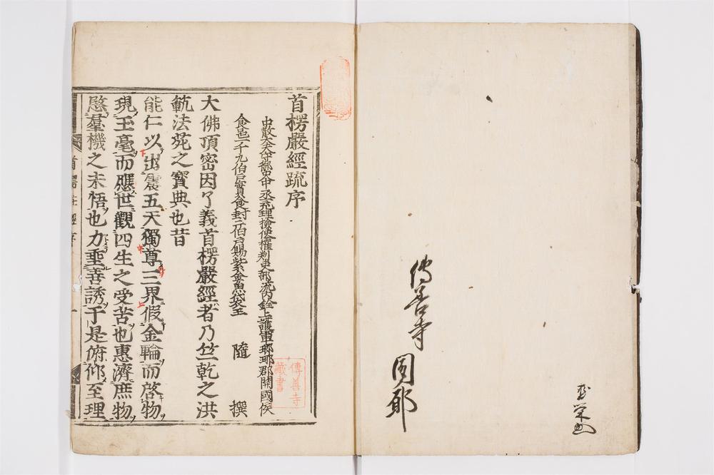 _首楞严义疏注经卷[]__