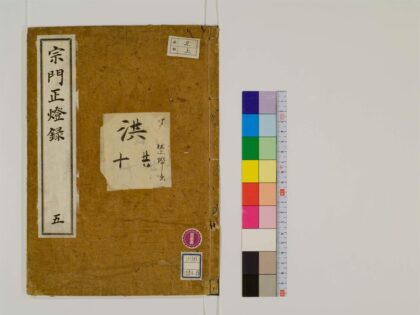 0758 宗门正灯录12卷5 0405164214 1.jpg