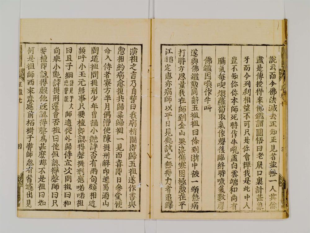 _宗门正灯录卷[]__