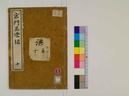 0763 宗门正灯录12卷10 0405164230 1.jpg