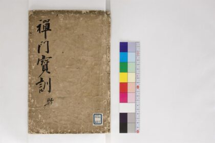 0769 禅门宝训集2卷1 0405164246 1.jpg