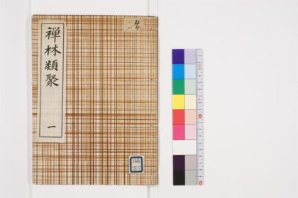 0781 禅林抜类聚4卷1 0405164322 1.jpg