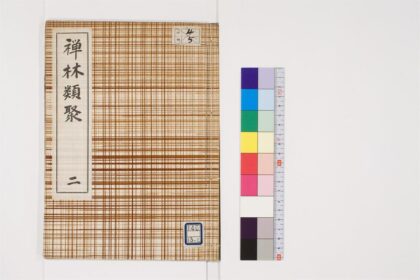 0782 禅林抜类聚4卷2 0405164325 1.jpg