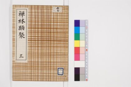0783 禅林抜类聚4卷3 0405164328 1.jpg