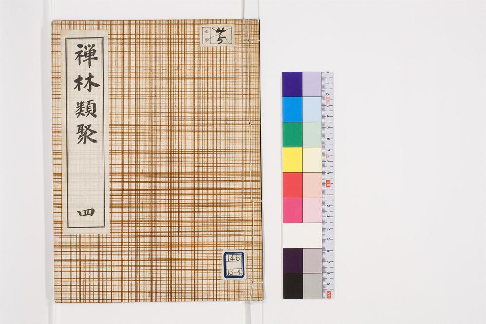 _[禅林抜类聚]卷[]__