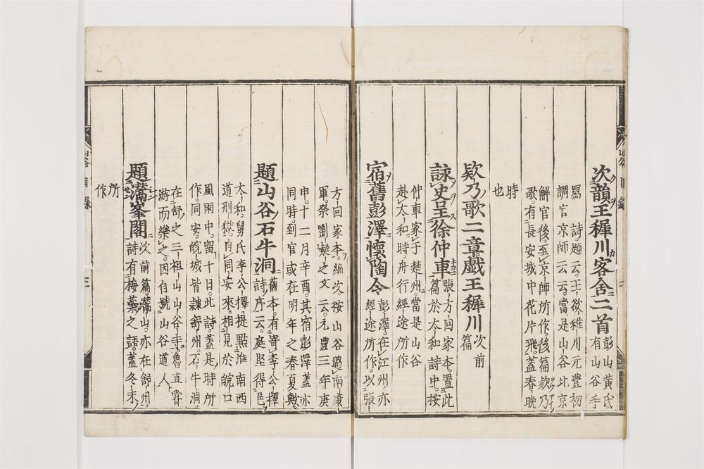 _山谷诗集注卷[]__