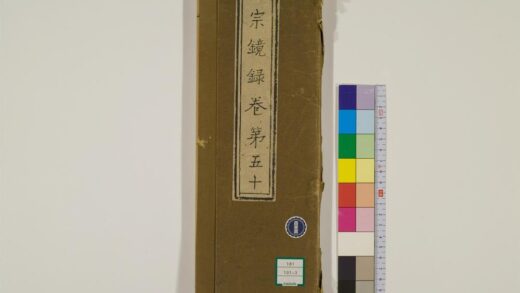 0817 宗镜录3 0405164509 1.jpg