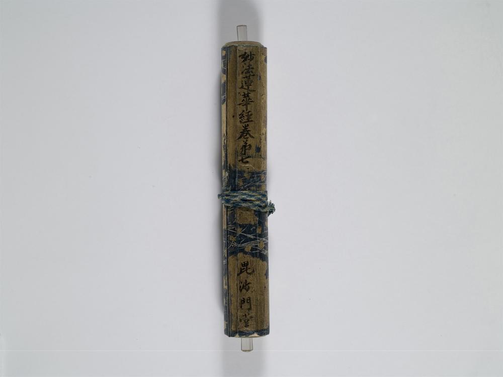 _春日版、妙法莲华经卷品[]__