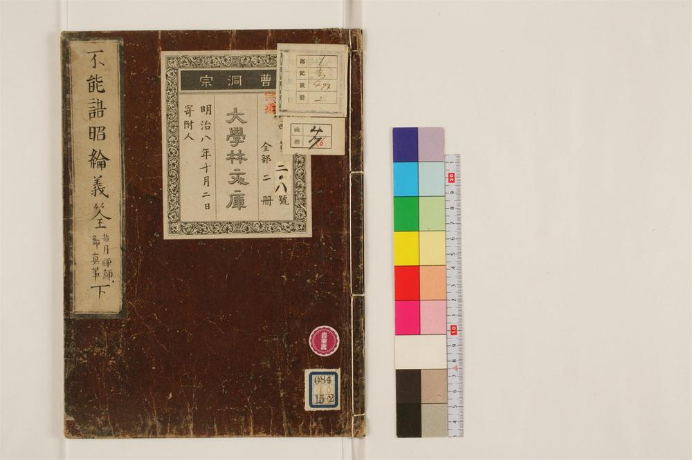 _不能语昭纶义筌卷[]__