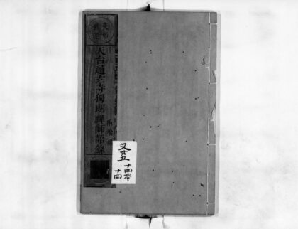 0828 天台通玄寺独朗禅师语录 0405164625 1.jpg