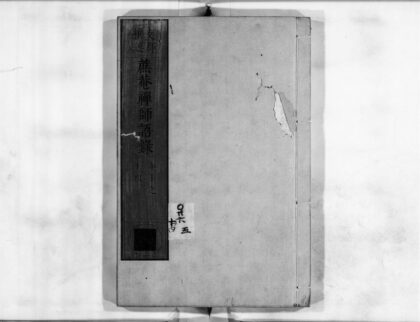0833 蔗庵禅师语录3 0405164654 1.jpg