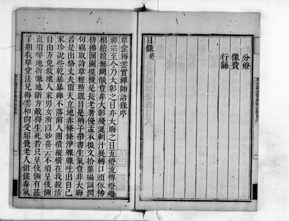 _草堂耨云实禅师语录__