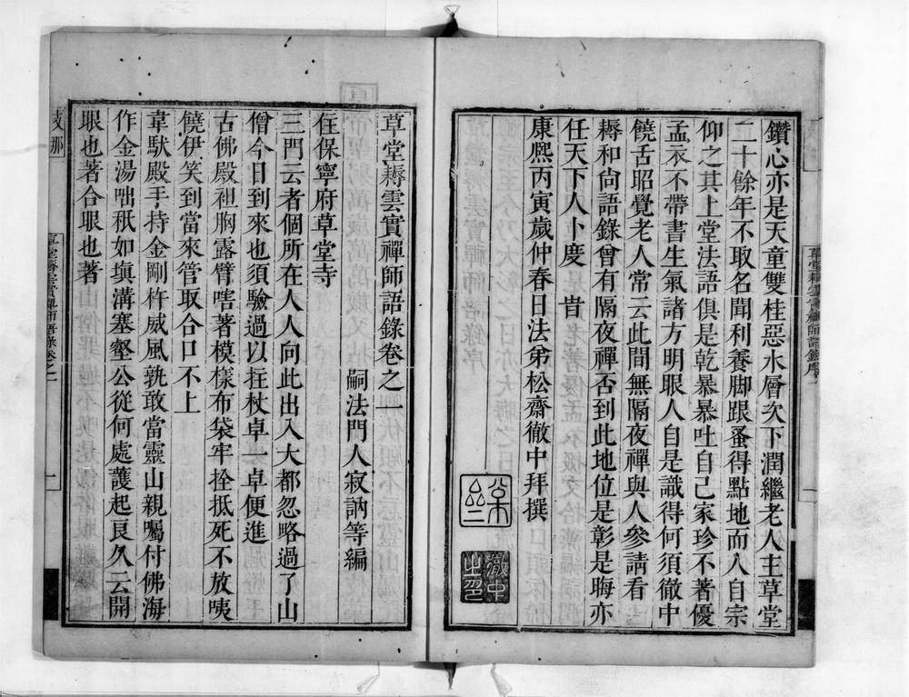 _草堂耨云实禅师语录__