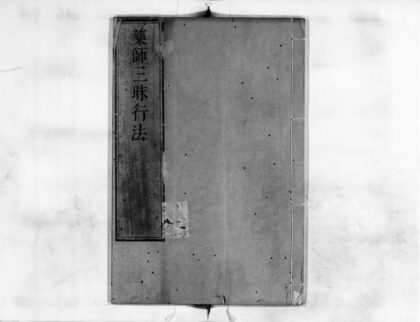 0839 药师三昧行法 0405164727 1.jpg