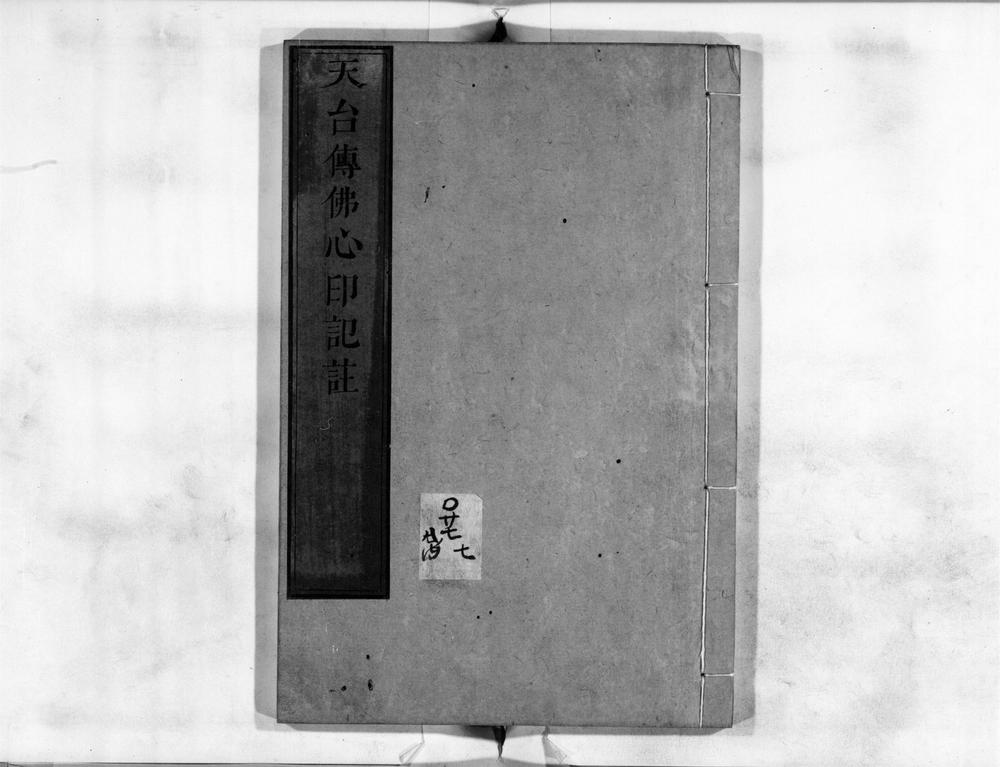 _天台传心印记注__