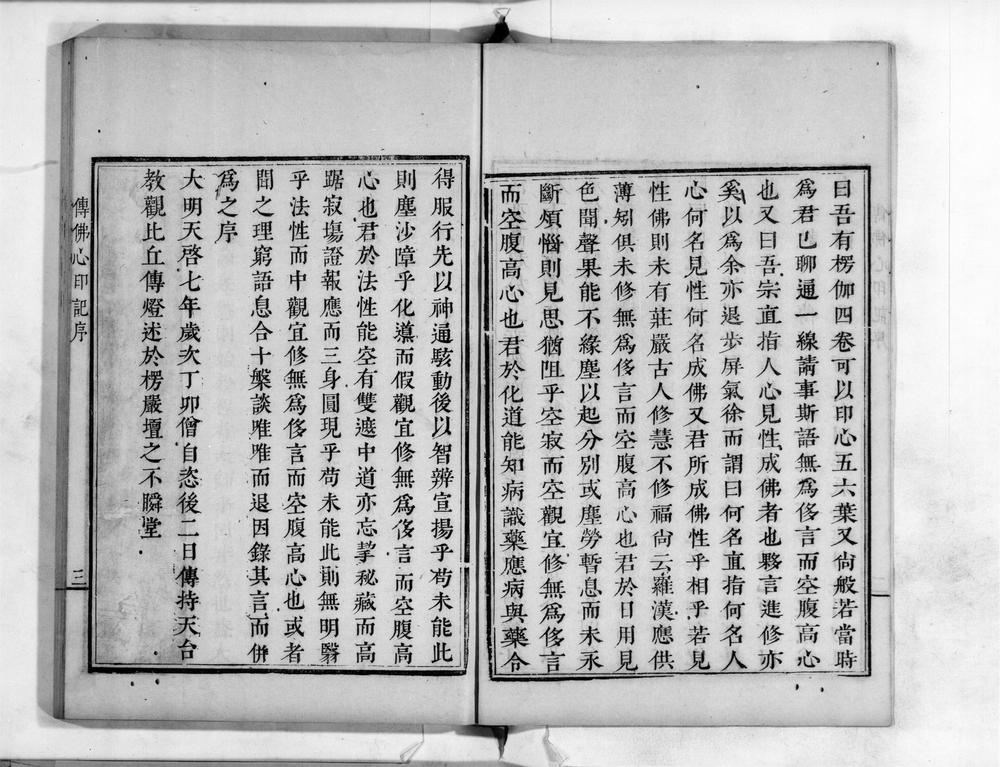 _天台传心印记注__