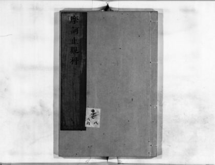 0846 摩诃止观科 0405164805 1.jpg