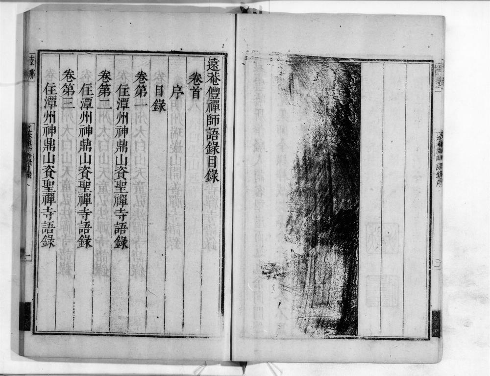 _远庵禅师语录[]__