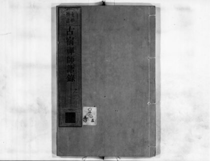 0856 古宿禅师语录1 0405164901 1.jpg
