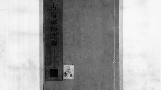 0856 古宿禅师语录1 0405164901 1.jpg