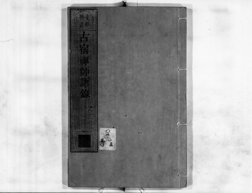 _古宿禅师语录[]__