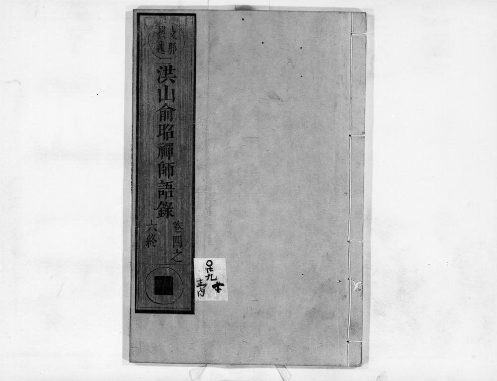 _洪山兪昭禅师语录[]__