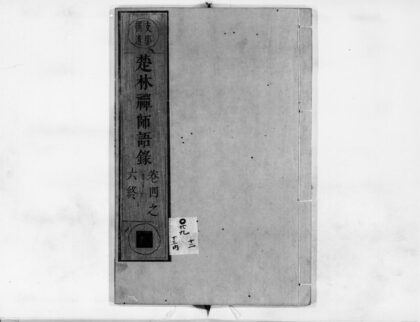 0863 楚林禅师语录2 0405164940 1.jpg