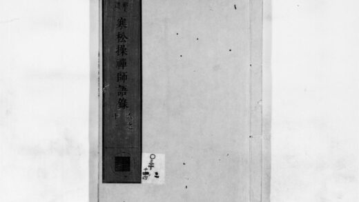 0866 寒松橾禅师语录2 0405164956 1.jpg