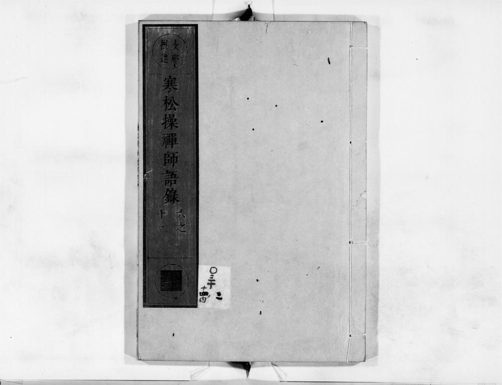 _寒松橾禅师语录[]__