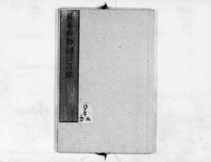 0870 翼庵禅师国清语录1 0405165019 1.jpg