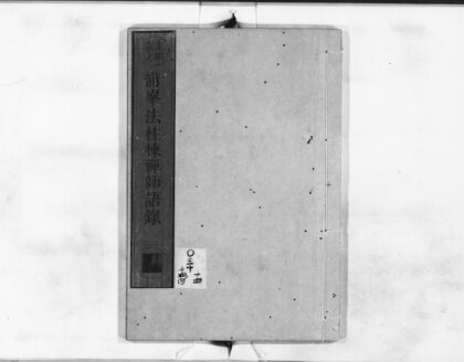 0878 浦峯法柱栋禅师语录 0405165102 1.jpg