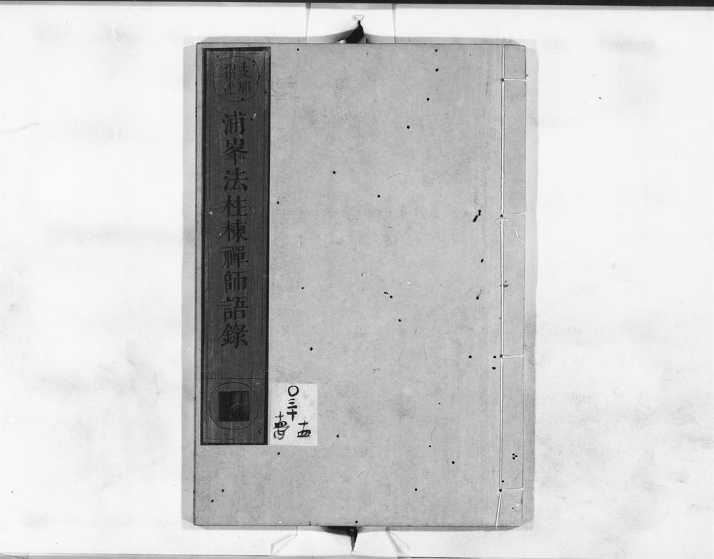 _浦峯法柱栋禅师语录__