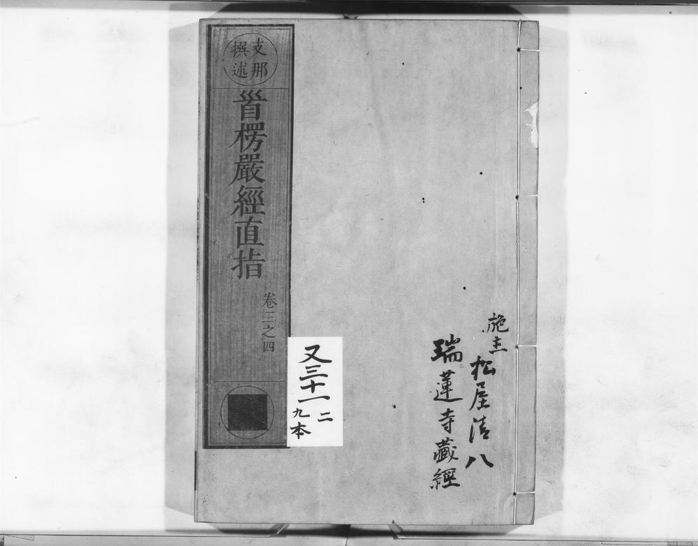 _首楞严经直指__