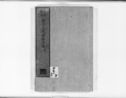 0890 庐山天然禅师语录上 0405165209 1.jpg