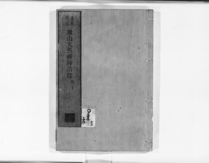 0892 庐山天然禅师语录下 0405165220 1.jpg