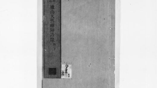 0892 庐山天然禅师语录下 0405165220 1.jpg