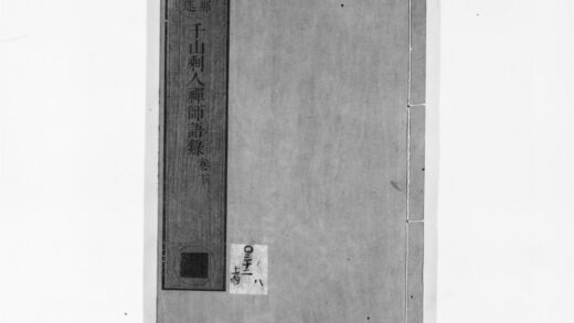 0895 千山剰人禅师语录下 0405165235 1.jpg