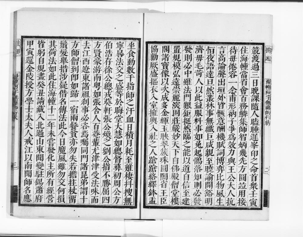 _海幢阿字无禅师语录上__
