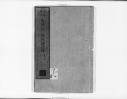 0897 海幢阿字无禅师语录下 0405165246 1.jpg