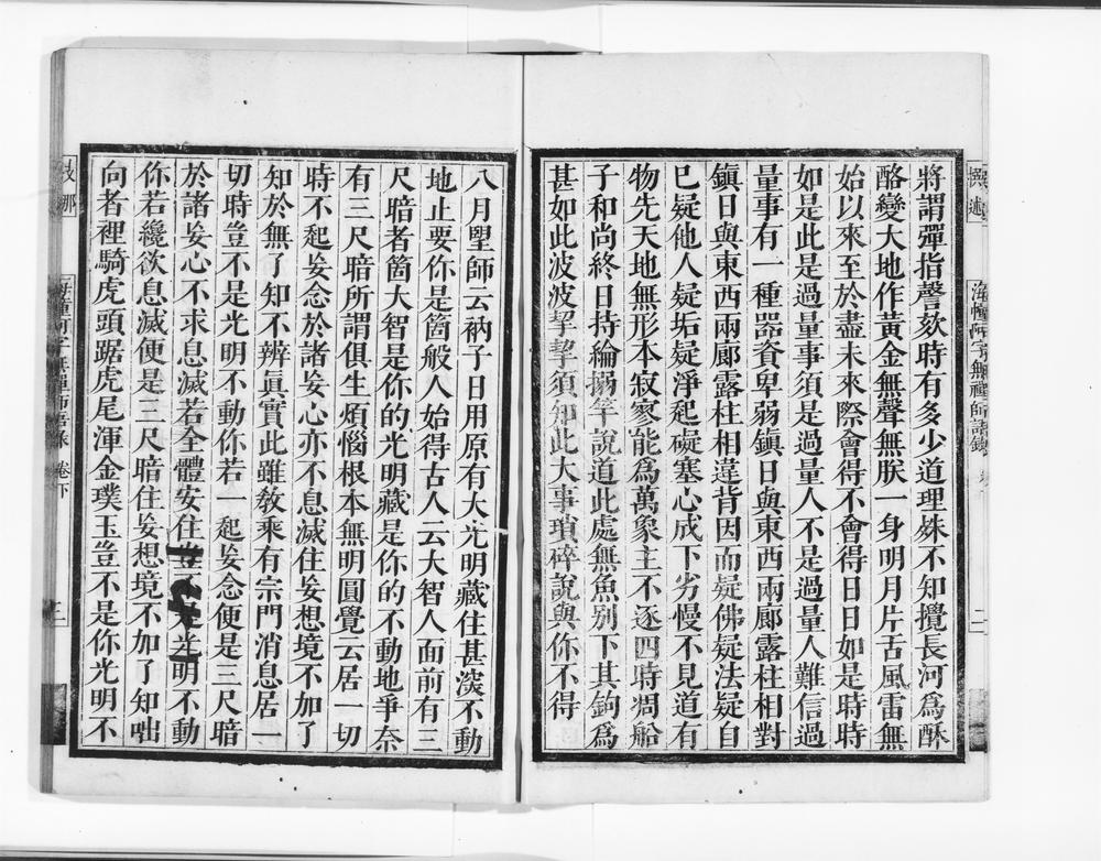 _海幢阿字无禅师语录下__