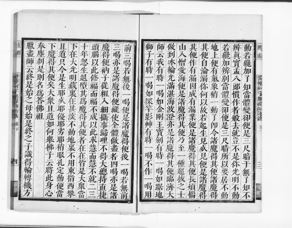 _海幢阿字无禅师语录下__