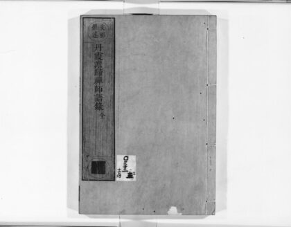 0898 丹霞澹归禅师语录 0405165252 1.jpg