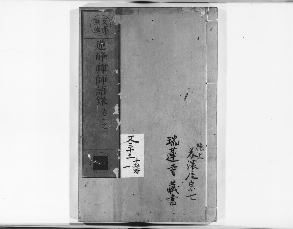 _莲峰禅师语录__