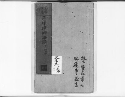 0900 莲峰禅师语录2 0405165303 1.jpg